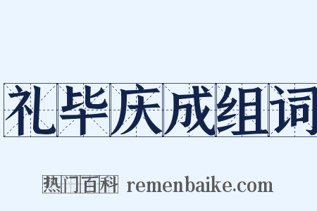礼毕庆成组词是什么意思的图片